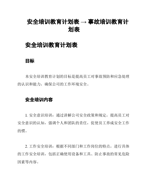 安全培训教育计划表 → 事故培训教育计划表