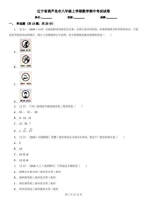 辽宁省葫芦岛市八年级上学期数学期中考试试卷