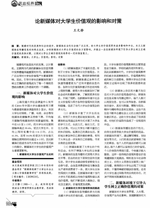 论新媒体对大学生价值观的影响和对策