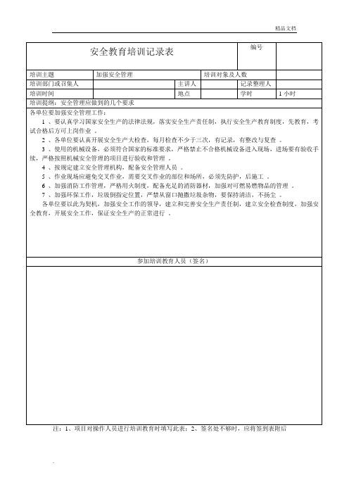 安全教育培训记录表范文