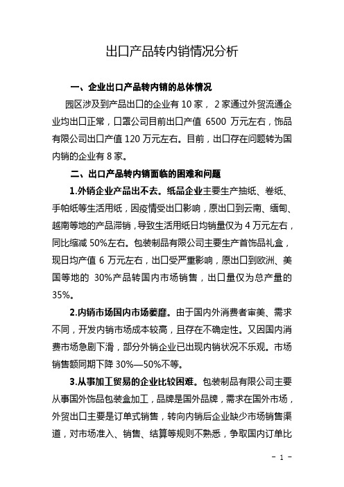 出口产品转内销情况分析