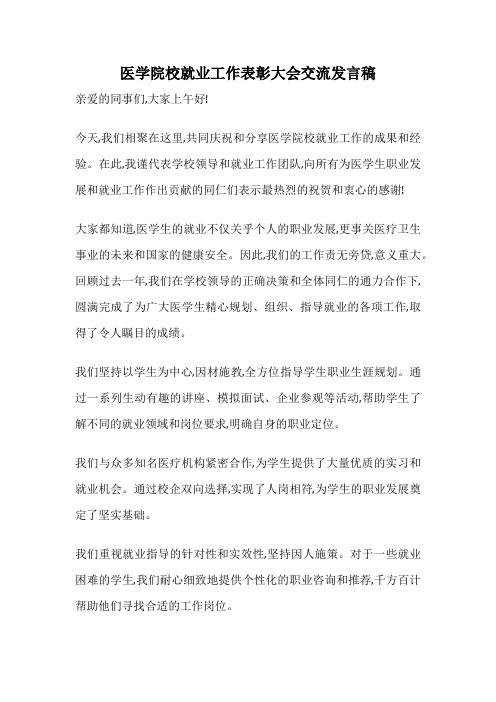 医学院校就业工作表彰大会交流发言稿