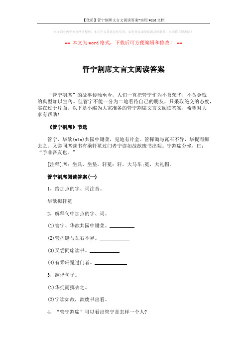 【优质】管宁割席文言文阅读答案-实用word文档 (2页)