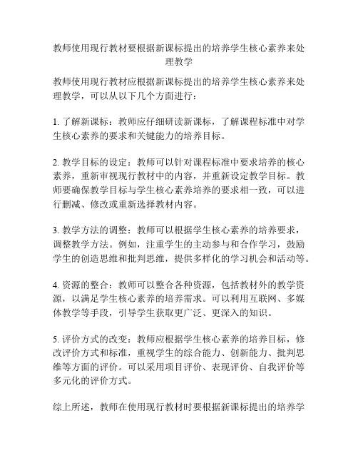 教师使用现行教材要根据新课标提出的培养学生核心素养来处理教学