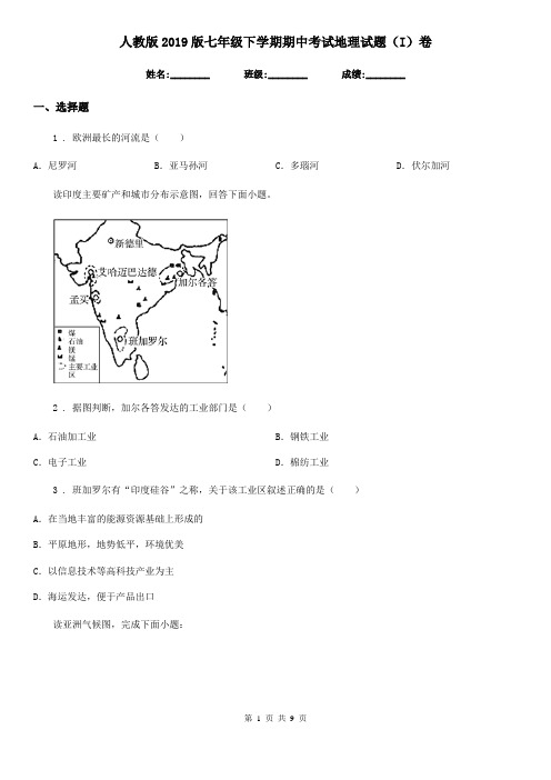 人教版2019版七年级下学期期中考试地理试题(I)卷