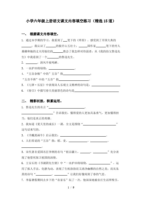 小学六年级上册语文课文内容填空练习(精选15道)