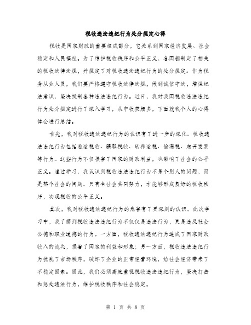 税收违法违纪行为处分规定心得（三篇）