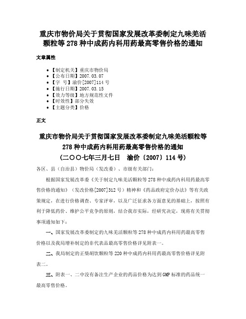 重庆市物价局关于贯彻国家发展改革委制定九味羌活颗粒等278种中成药内科用药最高零售价格的通知