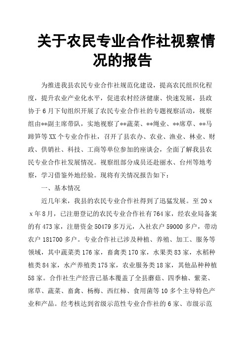 关于农民专业合作社视察情况的报告