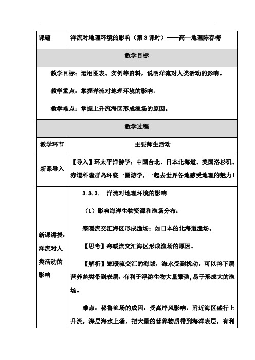 3.3.3 洋流对地理环境的影响-高中地理人教版(2019)必修第一册教学设计教案