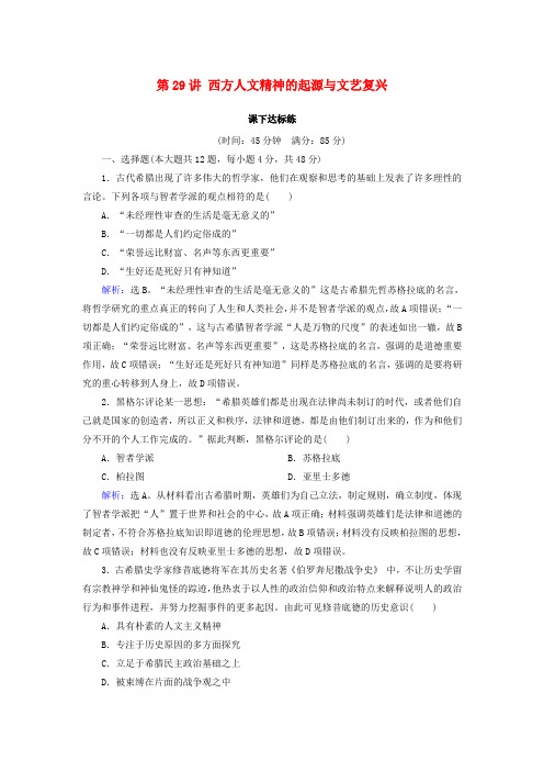 2019版高考历史大一轮复习 第29讲 西方人文精神的起源与文艺复兴课 新人教版