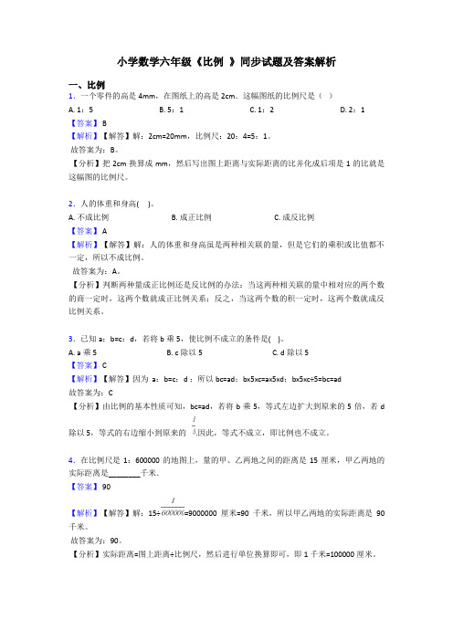 小学数学六年级《比例 》同步试题及答案解析