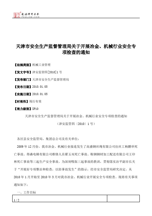 天津市安全生产监督管理局关于开展冶金、机械行业安全专项检查的通知