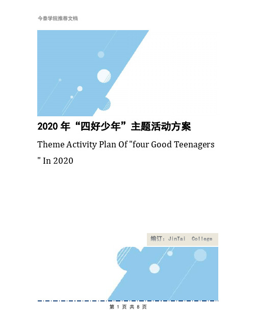 2020年“四好少年”主题活动方案