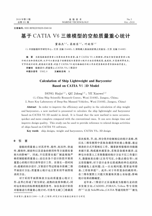 基于CATIA V6三维模型的空船质量重心统计