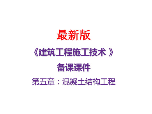 《建筑工程施工技术》课件第五章：混凝土结构工程