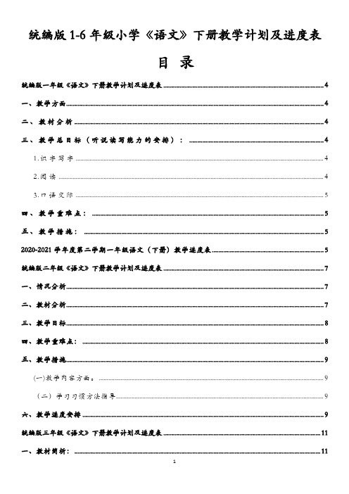 统编版1-6年级小学《语文》下册教学计划及进度表