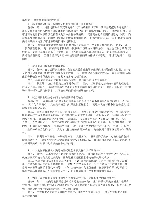 第九章---西方经济学-第五版课后习题答案资料