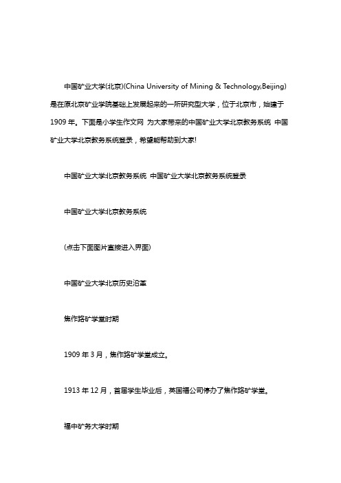 【中国矿业大学 教务系统】中国矿业大学北京教务系统 中国矿业大学北京教务系统登录word版