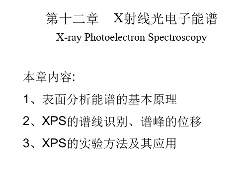 现代材料分析测试技术第12章X射线电子能谱