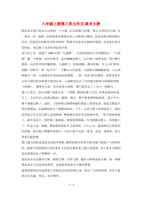 八年级上册第三单元作文-家乡大桥