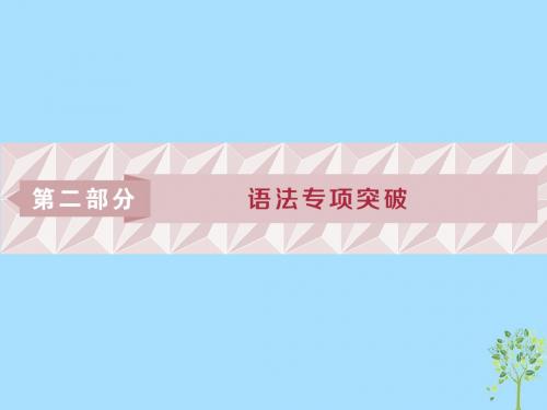 高考英语一轮复习第二部分语法专项突破第一讲动词的时态和语态课件牛津译林版