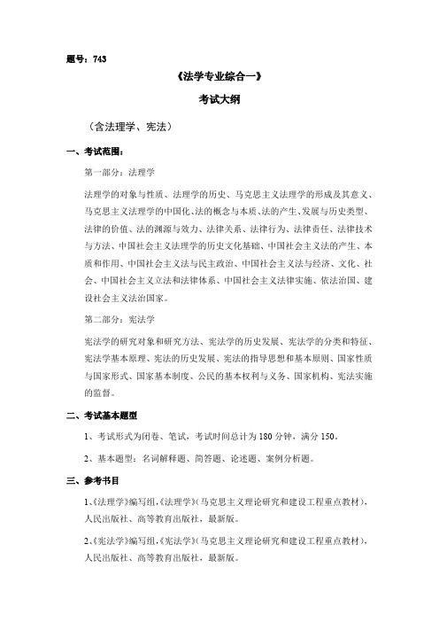 2022年硕士初试自命题大纲743法学综合一