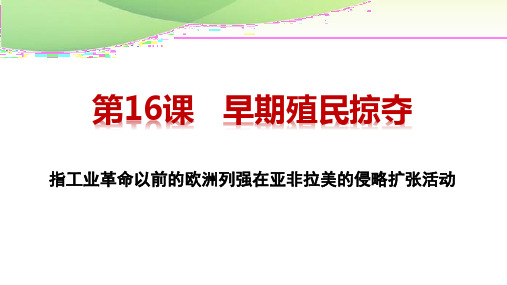 九年级上册历史第16课 早期殖民掠夺最新人教版