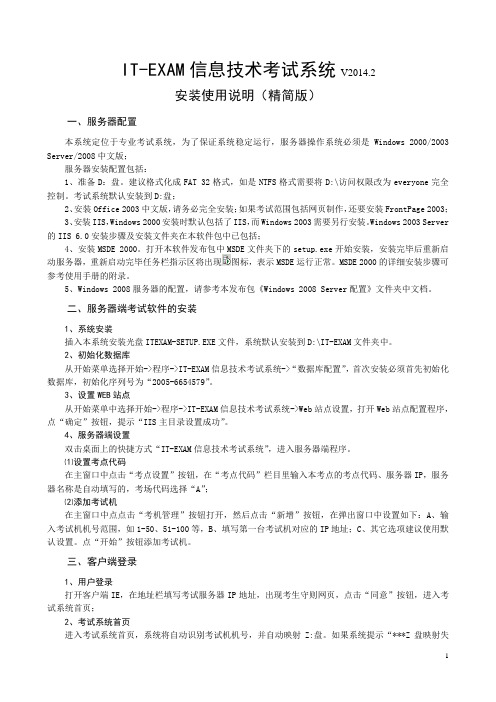 IT-EXAM信息技术系统-安装使用说明(精简版)-V2014.2A