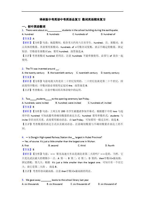 译林版中考英语中考英语总复习 数词英语期末复习