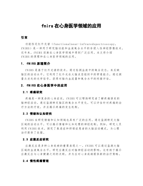 fnirs在心身医学领域的应用