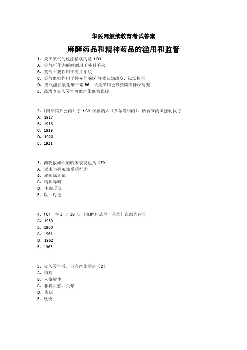 麻醉药品和精神药品的滥用和监管-华医网继续教育考试答案