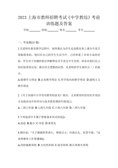 2023上海市教师招聘考试《中学教综》考前训练题及答案