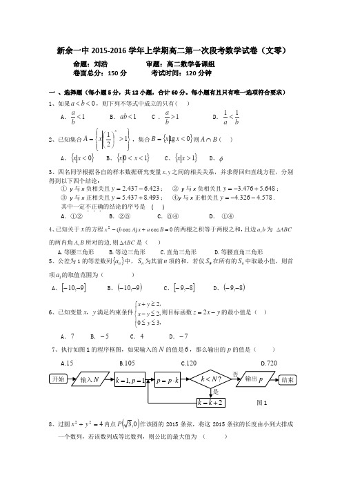 江西省新余市第一中学2015-2016学年高二上学期第一次段考数学(文)试卷Word版含答案