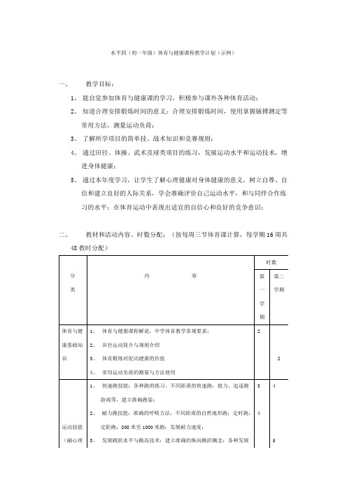 水平四(初一年级)体育与健康课程教学计划(示例)