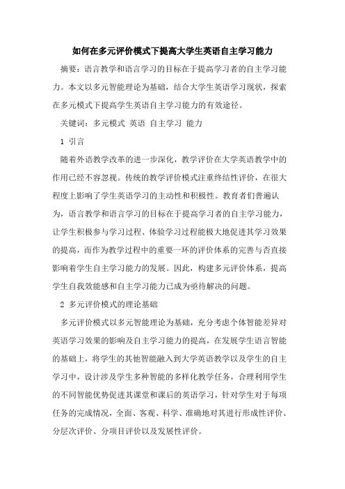 如何在多元评价模式下提高大学生英语自主学习能力