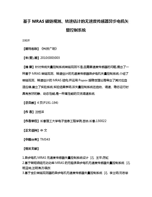 基于MRAS磁链观测、转速估计的无速度传感器异步电机矢量控制系统