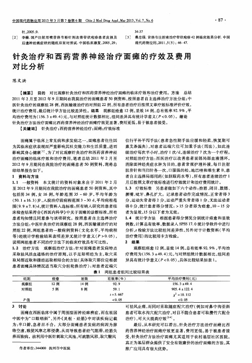 针灸治疗和西药营养神经治疗面瘫的疗效及费用对比分析