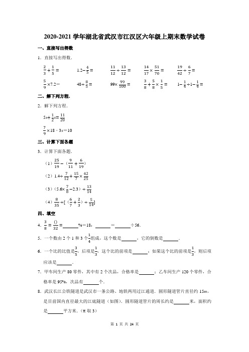 2020-2021学年湖北省武汉市江汉区六年级上期末数学试卷及答案