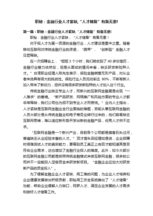 职秘：金融行业人才紧缺,“人才储备”有备无患!