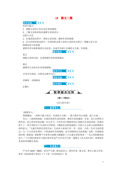 八年级语文上册 第四单元 15《散文二篇》教案 新人教版