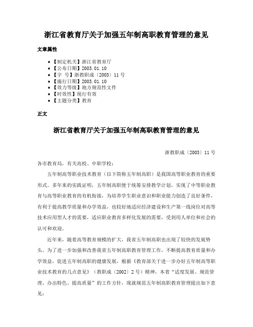 浙江省教育厅关于加强五年制高职教育管理的意见