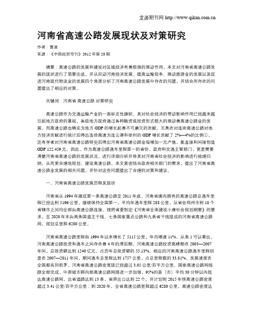 河南省高速公路发展现状及对策研究