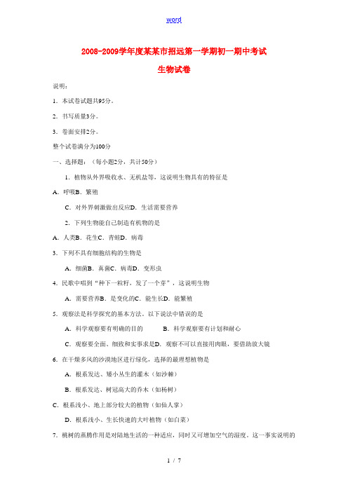 2008-2009学年度山东省烟台市招远七年级生物第一学期期中考试试卷全国通用