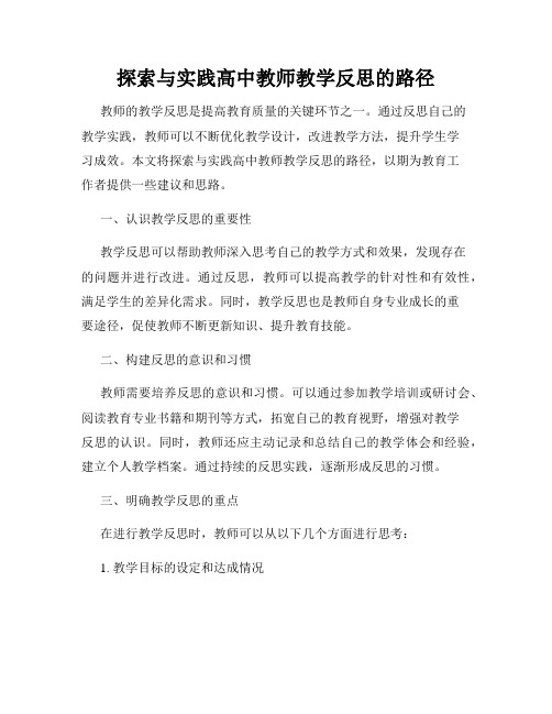 探索与实践高中教师教学反思的路径