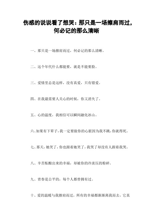 伤感的说说看了想哭：那只是一场擦肩而过,何必记的那么清晰