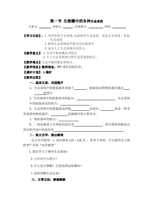 191生物圈中的各种生态系统教案