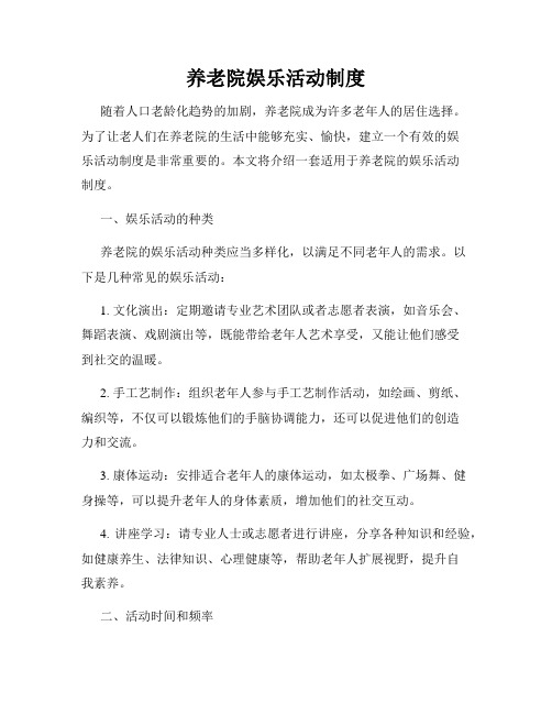 养老院娱乐活动制度