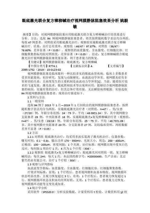 眼底激光联合复方樟柳碱治疗视网膜静脉阻塞效果分析 姚毅敏