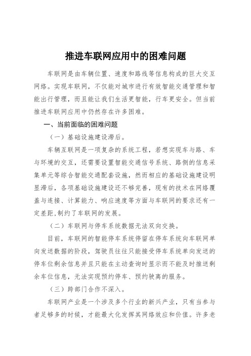 推进车联网应用中的困难问题